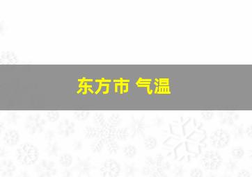 东方市 气温